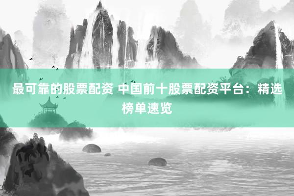 最可靠的股票配资 中国前十股票配资平台：精选榜单速览