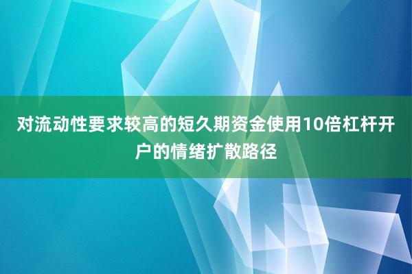 对流动性要求较高的短久期资金使用10倍杠杆开户的情绪扩散路径