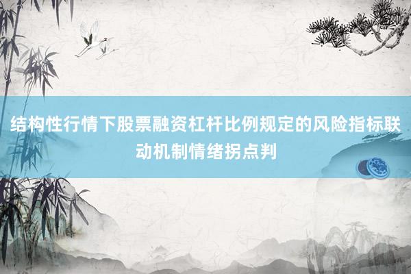 结构性行情下股票融资杠杆比例规定的风险指标联动机制情绪拐点判