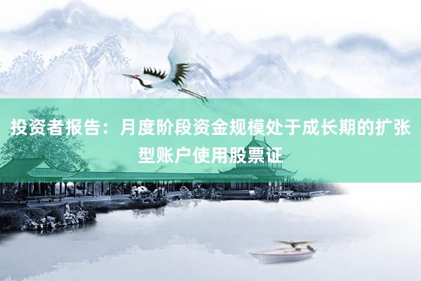 投资者报告：月度阶段资金规模处于成长期的扩张型账户使用股票证